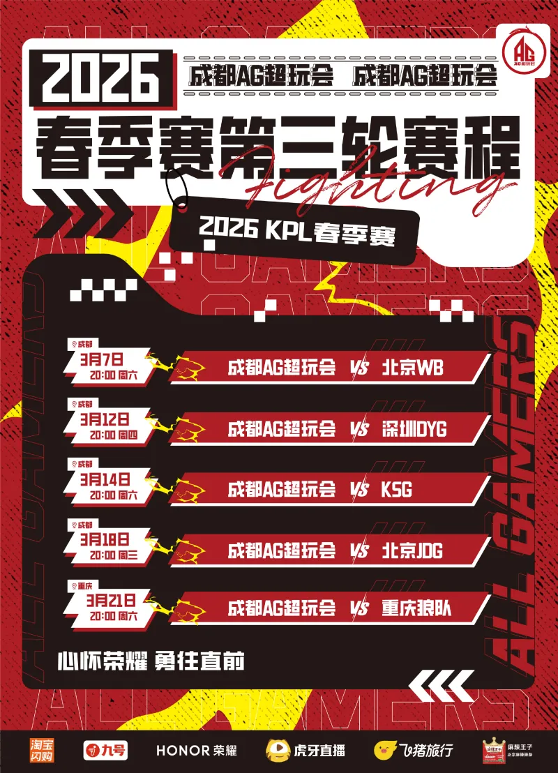 五场全为黄金档，AG发布三轮赛程：不留遗憾，我们赛场见！